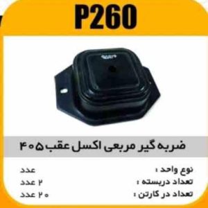 ضربه گیر (مربعی) اکسل عقب 405 پاسیکو P260 پ2 ک20 ( 266)