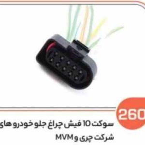 260 سوکت ده فیش چراغ جلو ام وی ام – تیگو و آریزو ( سوکت عباسی )