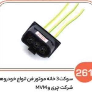 261 سوکت موتور فن ام وی ام – تیگو و آریزو ( سوکت عباسی )