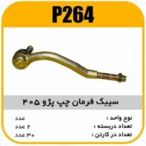 سیبک فرمان چپ پژو 405پاسیکو P264 ب2 ک30 ( 254)