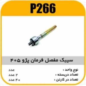 سیبک مفصل فرمان پژو405 پاسیکو P266 پ2 ک30 ( 2440 )