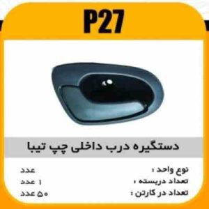 دستگیره درب داخلی مشکی تیبا چپ پاسیکو P27 ک50