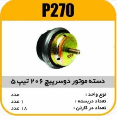 دسته موتور2سرپیچ تیپ 5 پژو206 پاسیکو P270 ک10