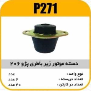 دسته موتور زیر باطری پژو206 پاسیکو P271 ک40