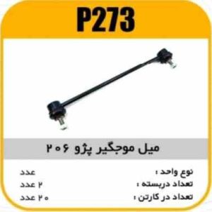 میل موجگیر پژو206 پاسیکو P273 ب2 ک30