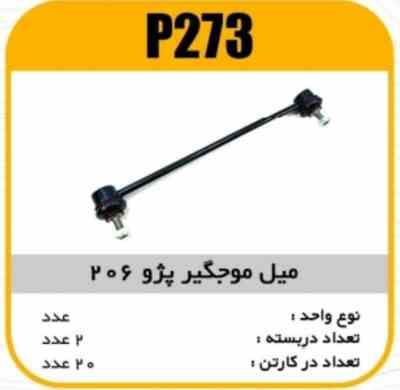 میل موجگیر پژو206 پاسیکو P273 ب2 ک30