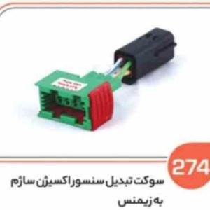 274 سوکت تبدیل سنسور اکسیژن ساژم به زیمنس ( سوکت عباسی )