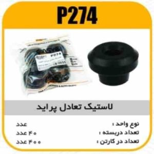 بوش اکسل عقب پراید پاسیکو P276 ب10 ک50