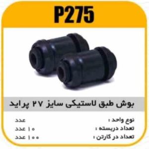 بوش طبق لاستیکی سایز27 پراید پاسیکو P275 ب10 ک100_1