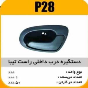 دستگیره درب داخلی مشکی تیبا راست پاسیکوP28 ک50