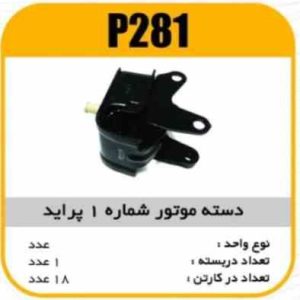 دسته موتور شماره1پراید پاسیکو P281 ک10