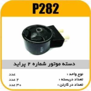 دسته موتور شماره 2 پرایدپاسیکو P282 ب2 ک20 ( 255)