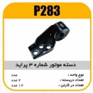 دسته موتور شماره 3 پراید پاسیکو P283ب2 ک12