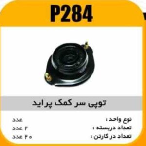 توپی سر کمک پراید پاسیکو P284 ب2 ک20 ( 2350)