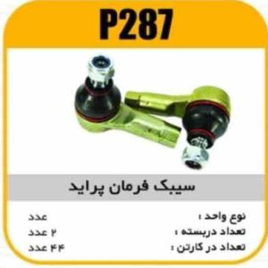 سیبک فرمان پراید پاسیکو P287 پ2 ک48 ( 251)