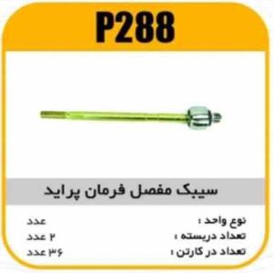 سیبک مفصل فرمان پراید قرقری پاسیکو P288 ب2 ک36 ( 2420)