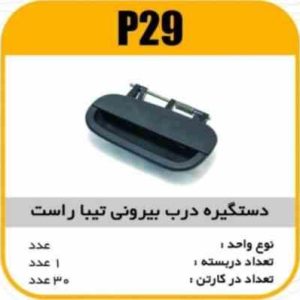 دستگیره درب بیرونی تیبا راست پاسیکو P29 ک30