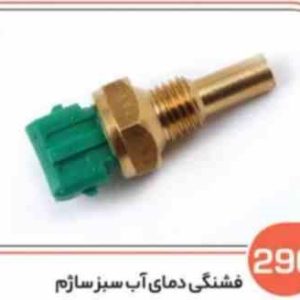 290 مهره دمای آب پراید سبز ساژم ( مهره فن) ( سوکت عباسی )