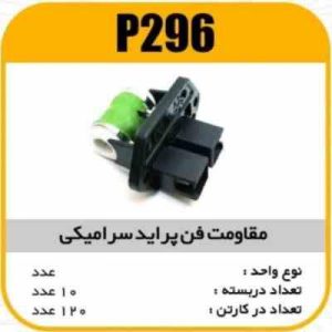 مقاومت فن پراید سرامیکی پاسیکو P296 ب10 ک120 ( 345)