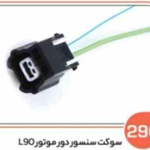 296 سوکت سنسور دور موتورال 90 ( سوکت عباسی )