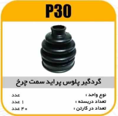 گردگیر پلوس چرخ نرم پراید پاسیکو P30 ک40