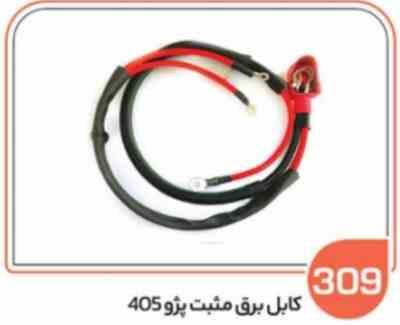 309 کابل برق مثبت پژو 405 و سمند کار ( سوکت عباسی )