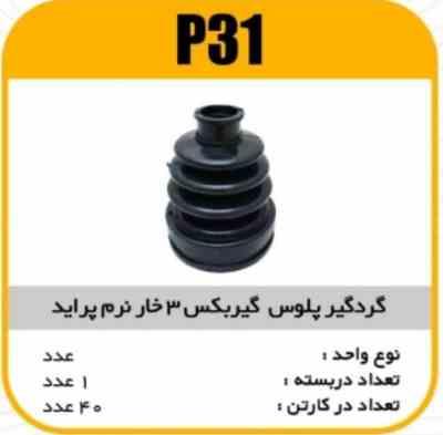 گردگیر پلوس گیربکس 3خار نرم پرایدپاسیکو P31 ک40