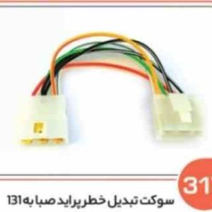 317 سوکت تبدیل خطر پراید صبا به 131 ( سوکت عباسی )