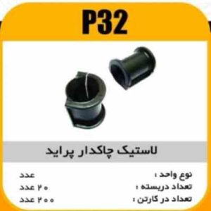 لاستیک چاکدار پراید پاسیکو P32 ب20 ک200