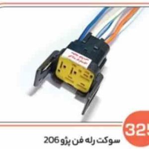 325 سوکت رله فن پژو 206 و 207 اس ( سوکت عباسی )