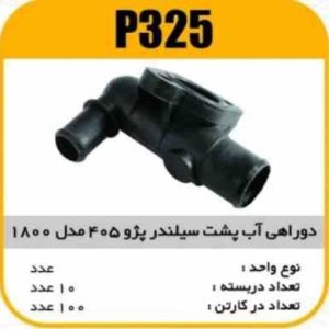 دو راهی آب پشت سیلندر پژو405 مدل1800 پاسیکو P325 ب10 ک100