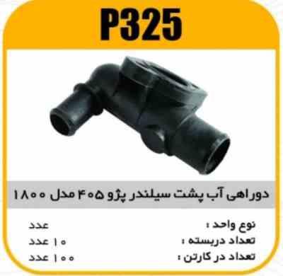 دو راهی آب پشت سیلندر پژو405 مدل1800 پاسیکو P325 ب10 ک100