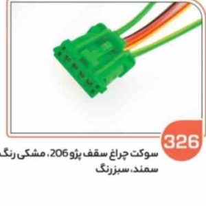 326 سوکت چهار فیش چراغ سقف پژو 206 اس ( سوکت عباسی )