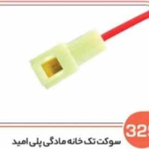 329 سوکت تک خانه مادگی پلی آمید اس ( سوکت عباسی )