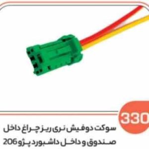 330 سوکت دو فیش نری ریز چراغ داخل صندوق و داشبورد پژو 206 ( سوکت عباسی )