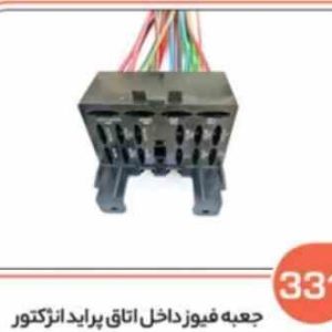 331 جعبه فیوز داخل اتاق پراید انژکتور ( سوکت عباسی )