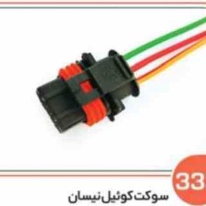 332 سوکت کویل نیسان 206 و دینام ام وی ام 550 ( سوکت عباسی )