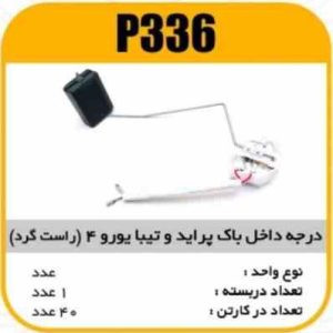 درجه داخل باک پراید وتیبا یورو4 (راستگرد )پاسیکو P336 ک40 ( 323 )