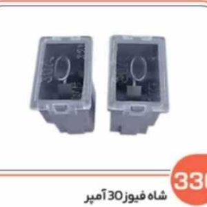 336 شاه فیوز 30 آمپر ( سوکت عباسی )