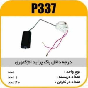 درجه داخل باک پراید انژکتوری پاسیکو P337 ک40 ( 322)