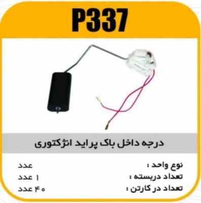 درجه داخل باک پراید انژکتوری پاسیکو P337 ک40 ( 322)