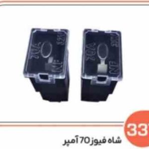 337 شاه فیوز 70 آمپر ( سوکت عباسی )