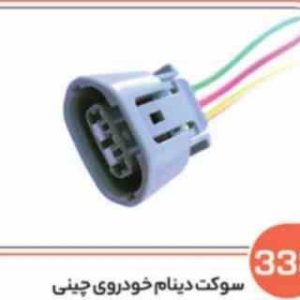 338 سوکت دینام خودرو چینی ( سوکت عباسی )