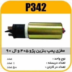 مغزی پمپ بنزین پژو405 وال90 پاسیکو P342 ک50