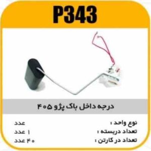 درجه داخل باک پژو 405 پاسیکو P343 ک40 ( 322 )