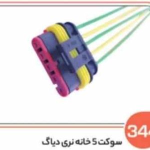 344 سوکت پنج خانه نری دیاگ باک بالا ( سوکت عباسی )