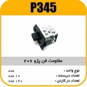 مقاومت فن پژو206 پاسیکو P345 ب10 ک120