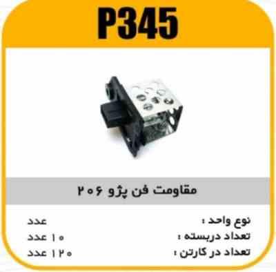 مقاومت فن پژو206 پاسیکو P345 ب10 ک120