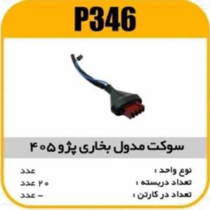 سوکت مدول بخاری پژو405 پاسیکو P346 ب10 ک100