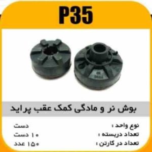 بوش نری و مادگی کمک فنرعقب پراید پاسیکو P35 ب10ک100